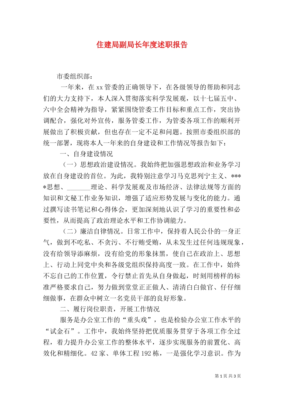 住建局副局长年度述职报告_第1页