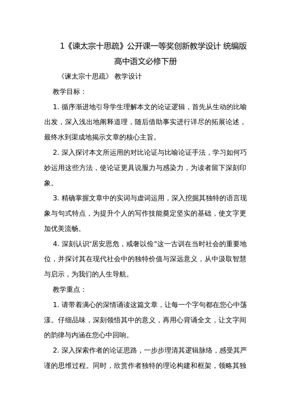 1《谏太宗十思疏》公开课一等奖创新教学设计 统编版高中语文必修下册_第1页