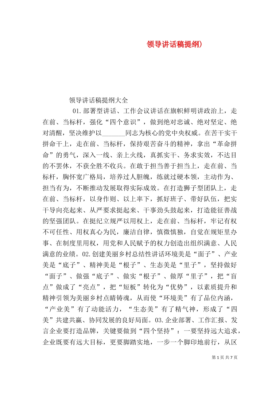 领导讲话稿提纲)（一）_第1页