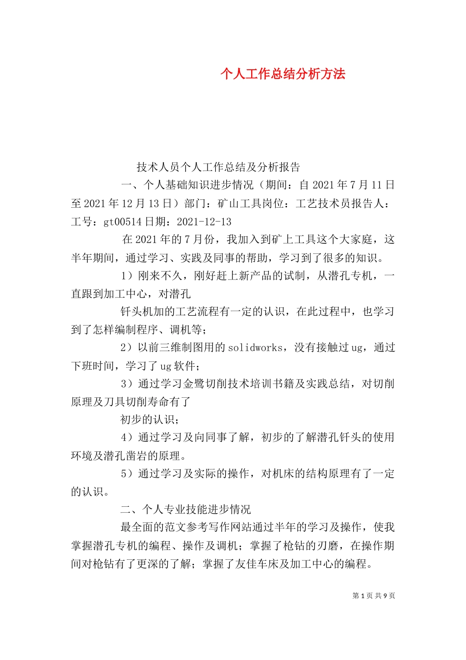 个人工作总结分析方法_第1页