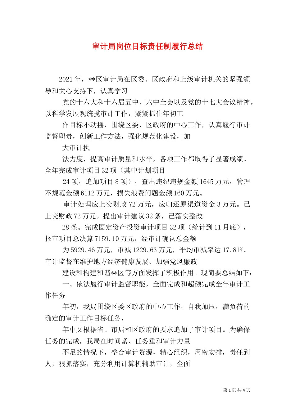 审计局岗位目标责任制履行总结_第1页