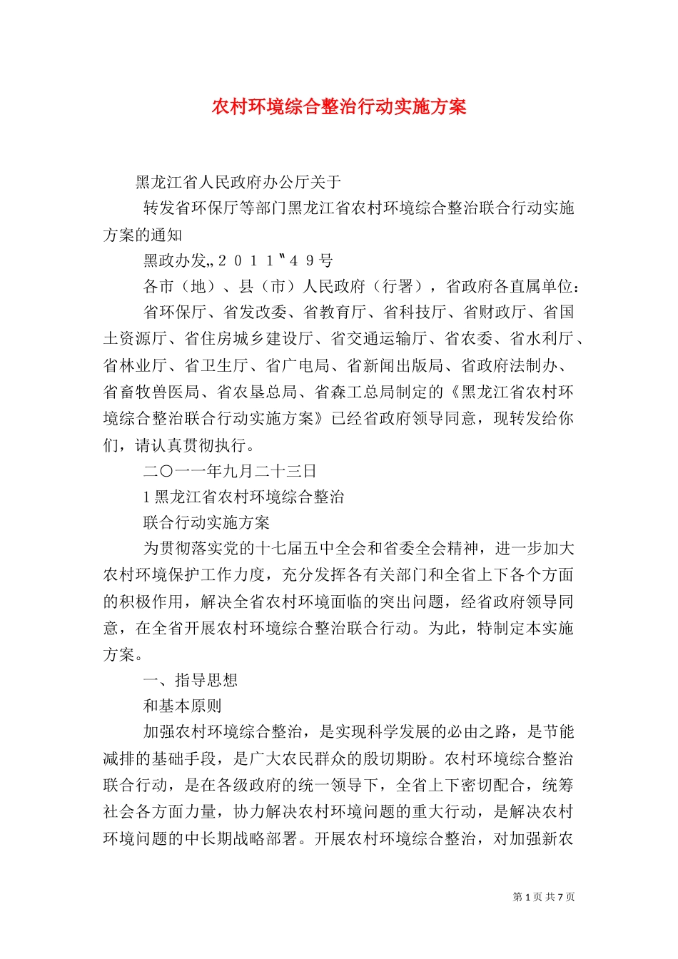 农村环境综合整治行动实施方案（三）_第1页