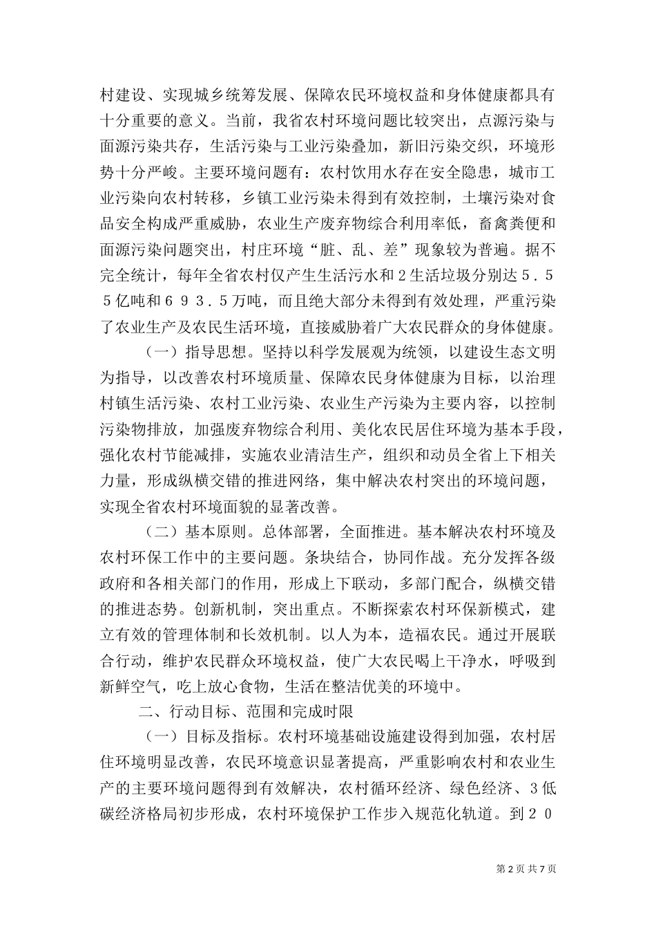 农村环境综合整治行动实施方案（三）_第2页