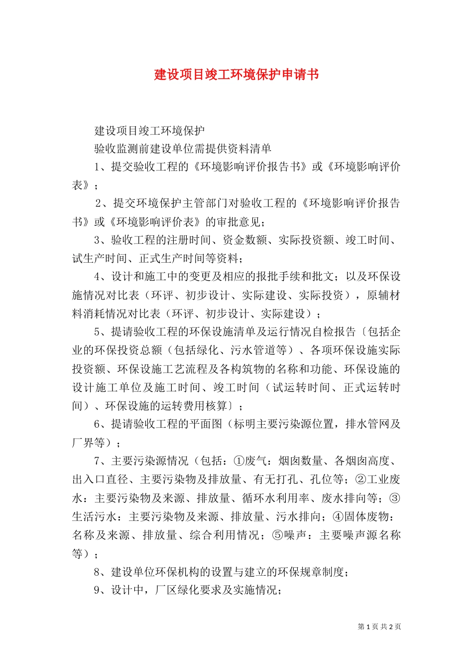 建设项目竣工环境保护申请书（二）_第1页