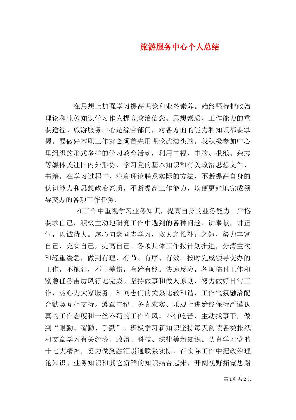 旅游服务中心个人总结_第1页