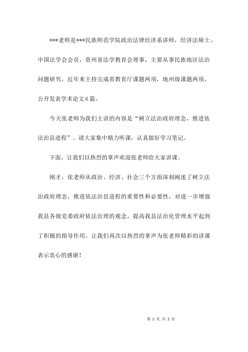 （精选）六五普法法制讲座主持词_第2页