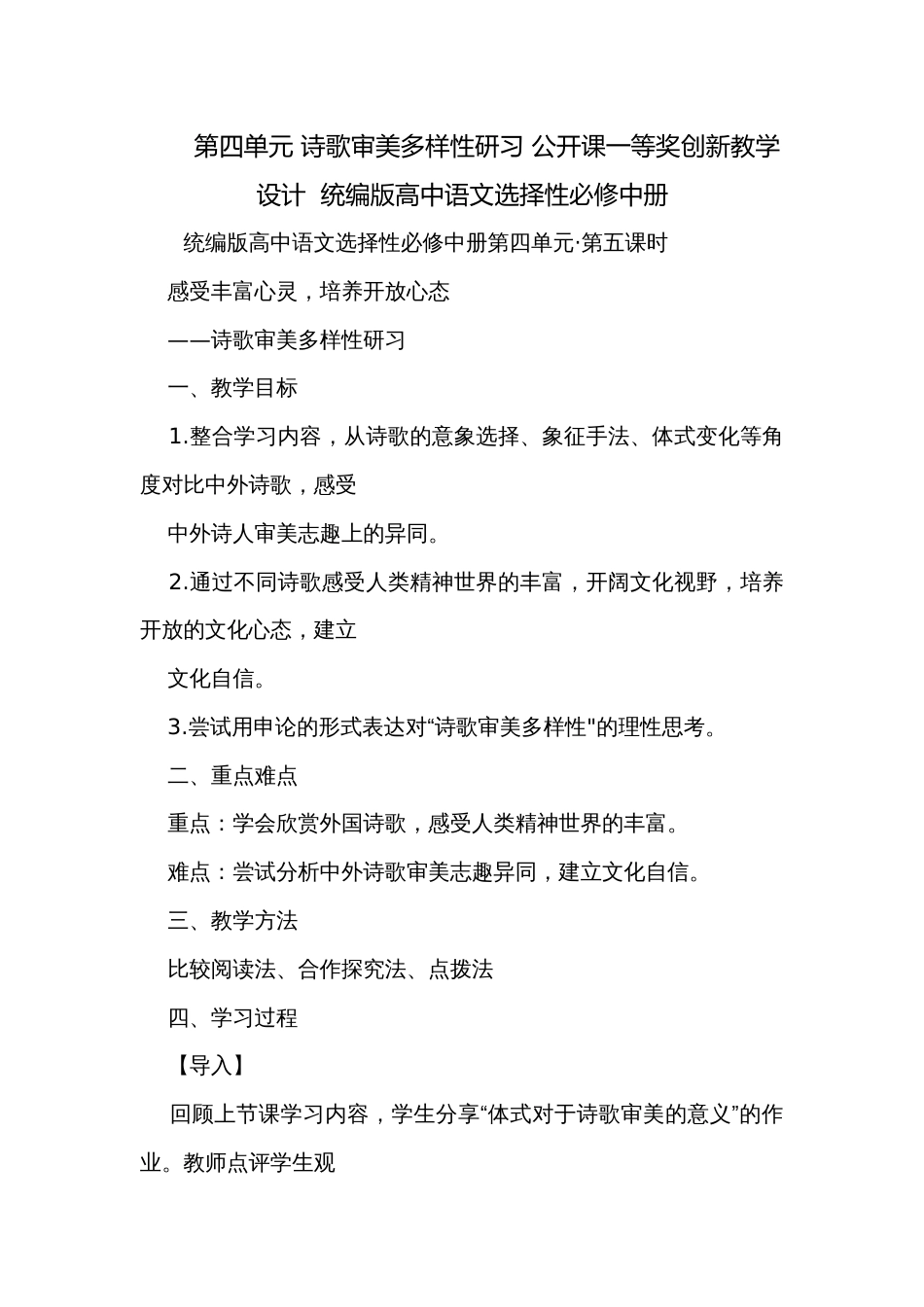 第四单元 诗歌审美多样性研习 公开课一等奖创新教学设计  统编版高中语文选择性必修中册_第1页