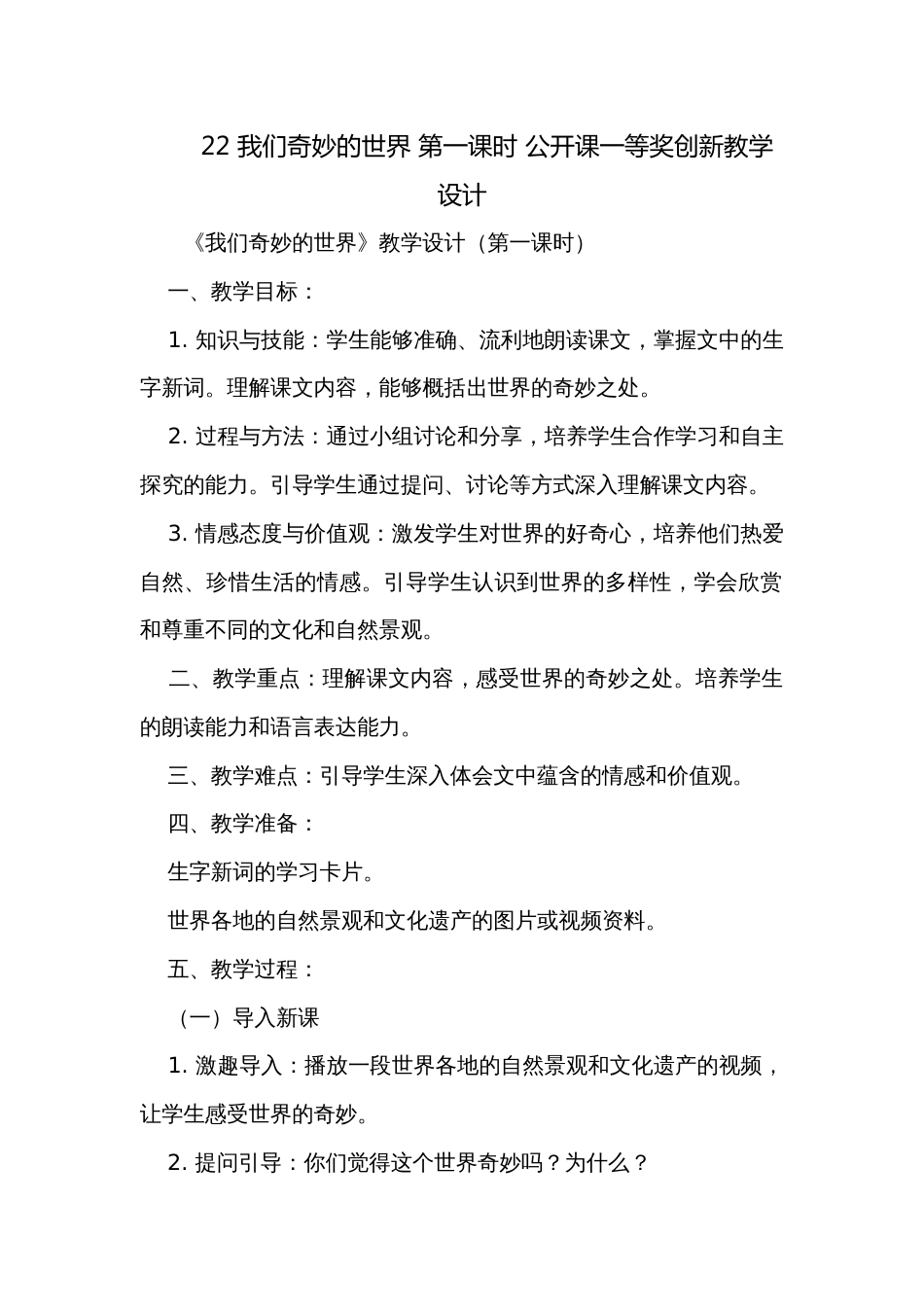 22 我们奇妙的世界 第一课时 公开课一等奖创新教学设计_第1页