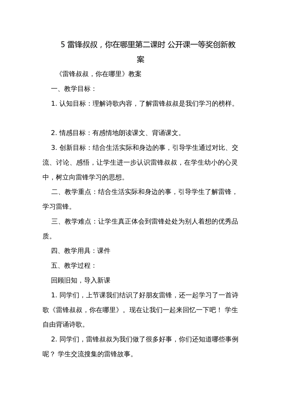 5 雷锋叔叔，你在哪里第二课时 公开课一等奖创新教案_第1页