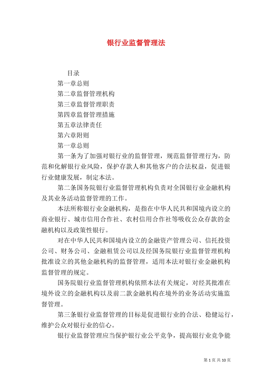 银行业监督管理法_第1页