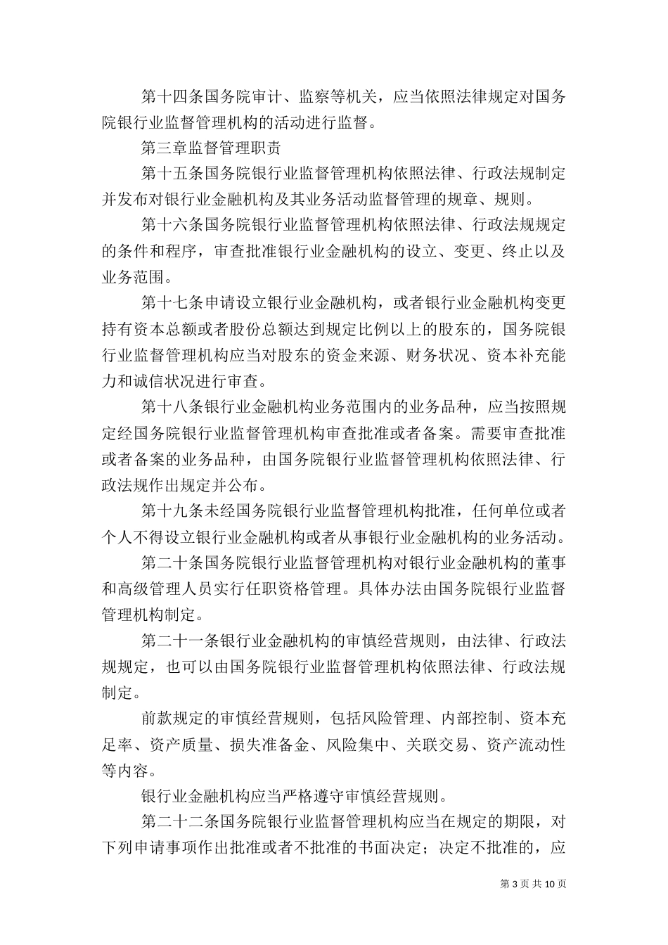 银行业监督管理法_第3页
