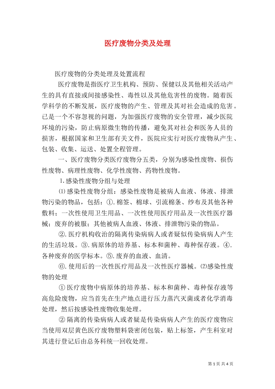 医疗废物分类及处理_第1页