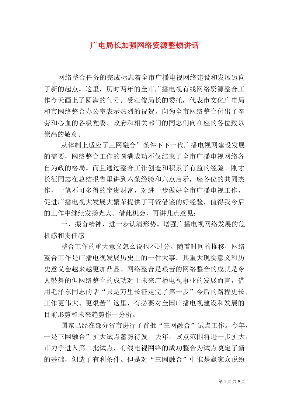 广电局长加强网络资源整顿讲话_第1页