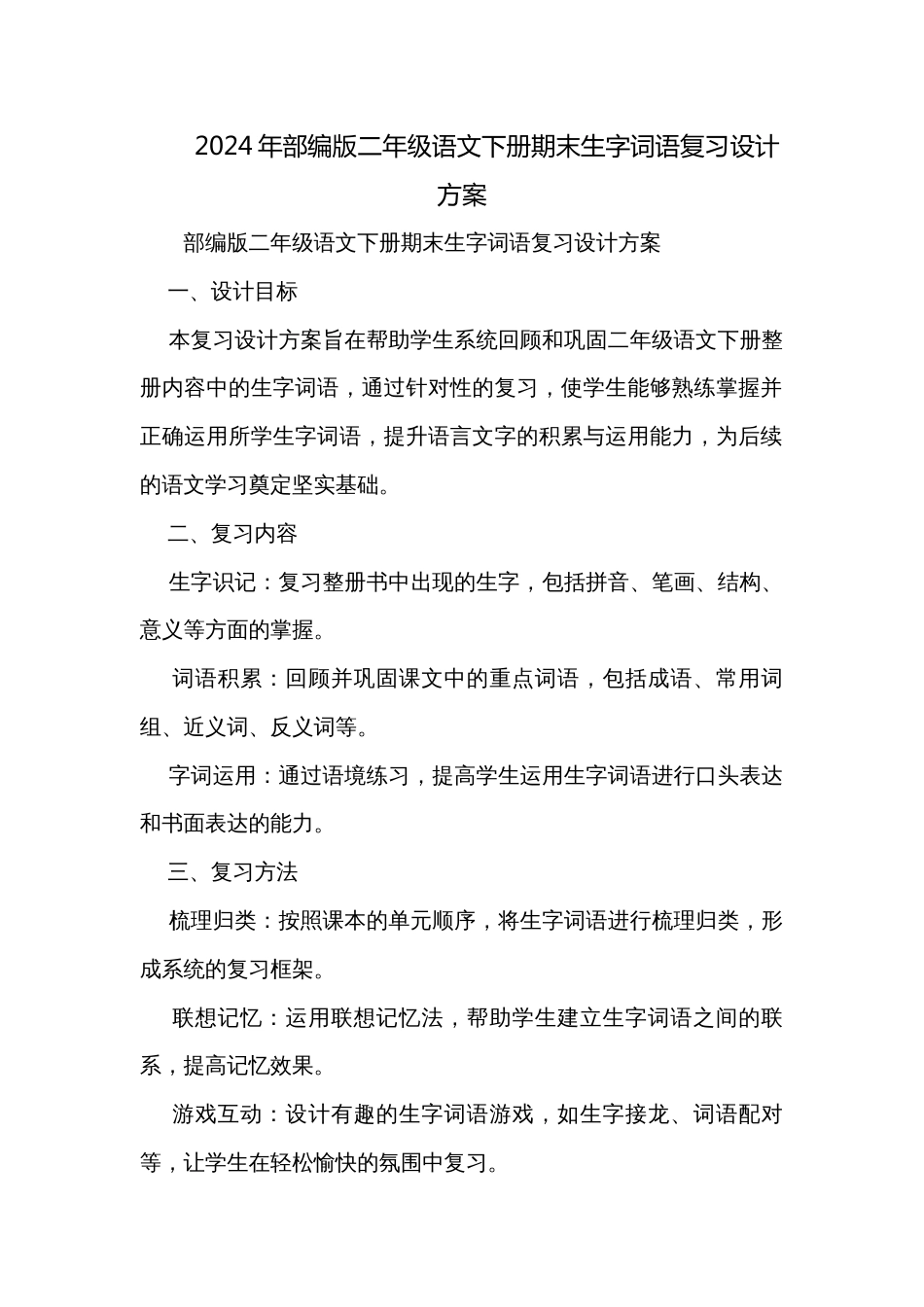 2024年部编版二年级语文下册期末生字词语复习设计方案_第1页