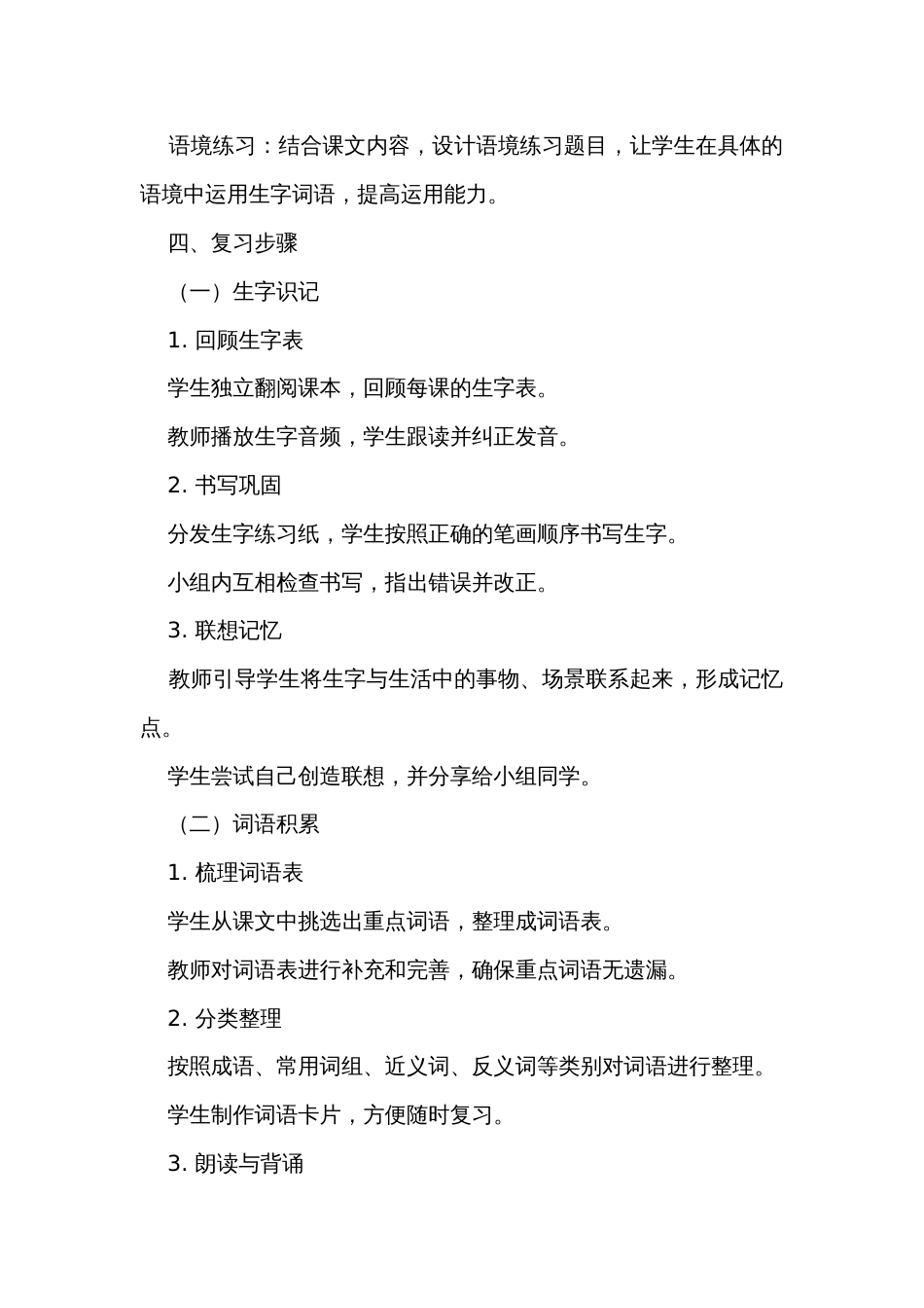 2024年部编版二年级语文下册期末生字词语复习设计方案_第2页