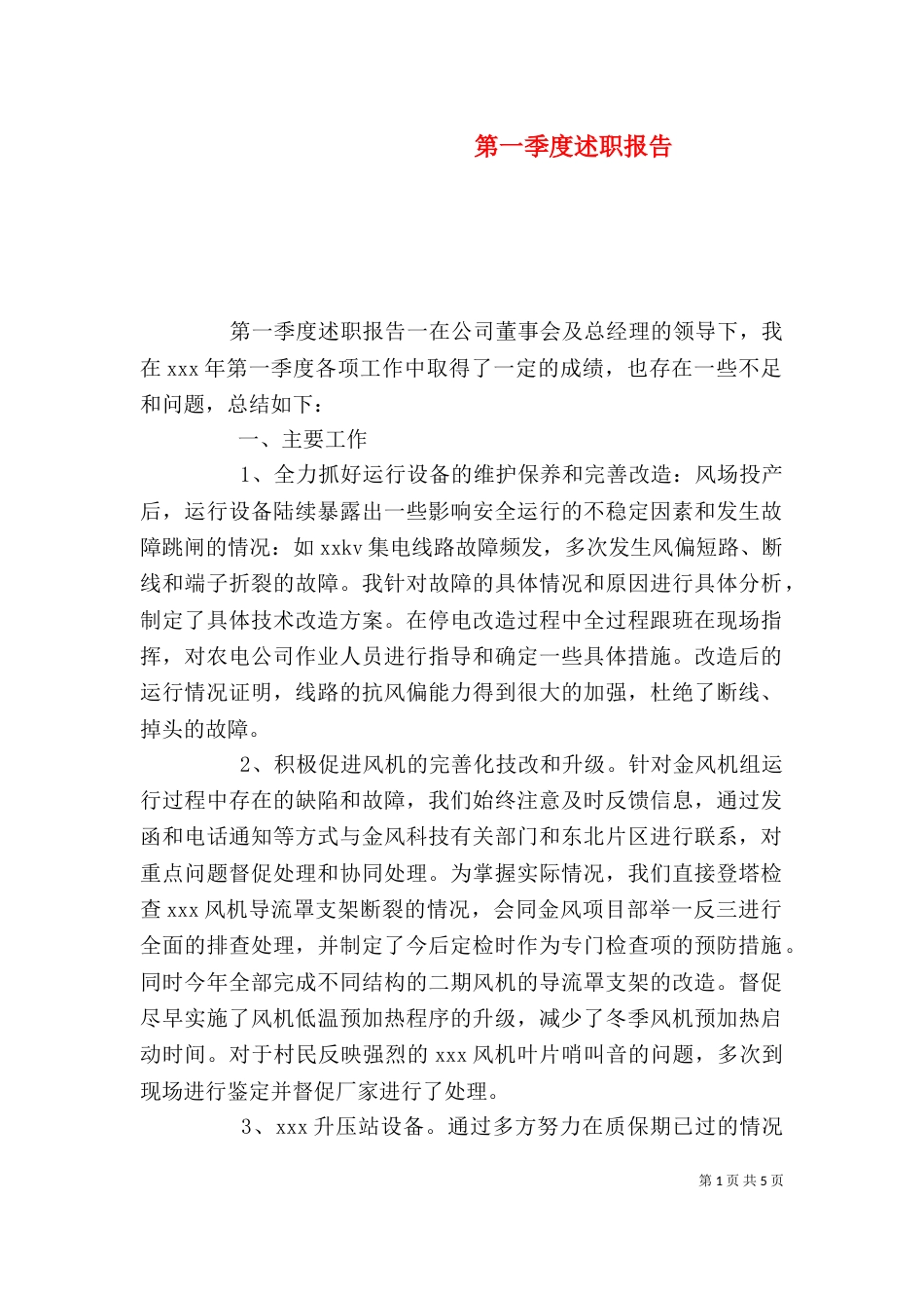 第一季度述职报告_第1页