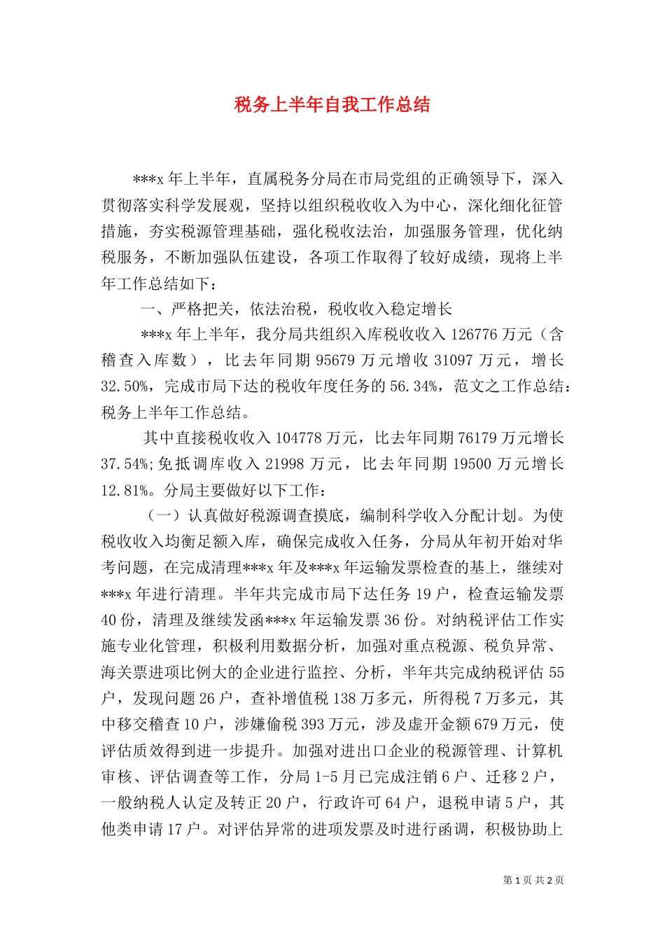 税务上半年自我工作总结_第1页