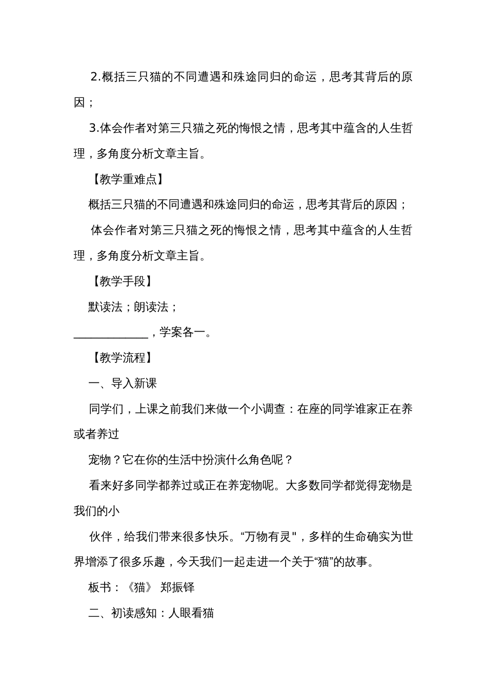 部编版语文七年级上册16《猫》公开课一等奖创新教学设计_第2页