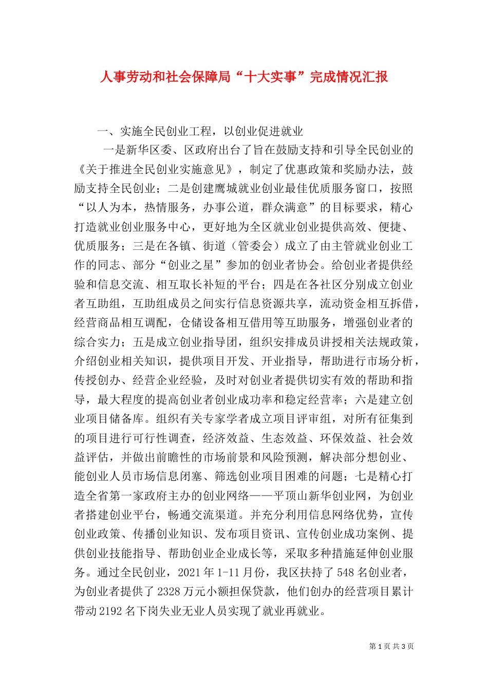 人事劳动和社会保障局“十大实事”完成情况汇报_第1页