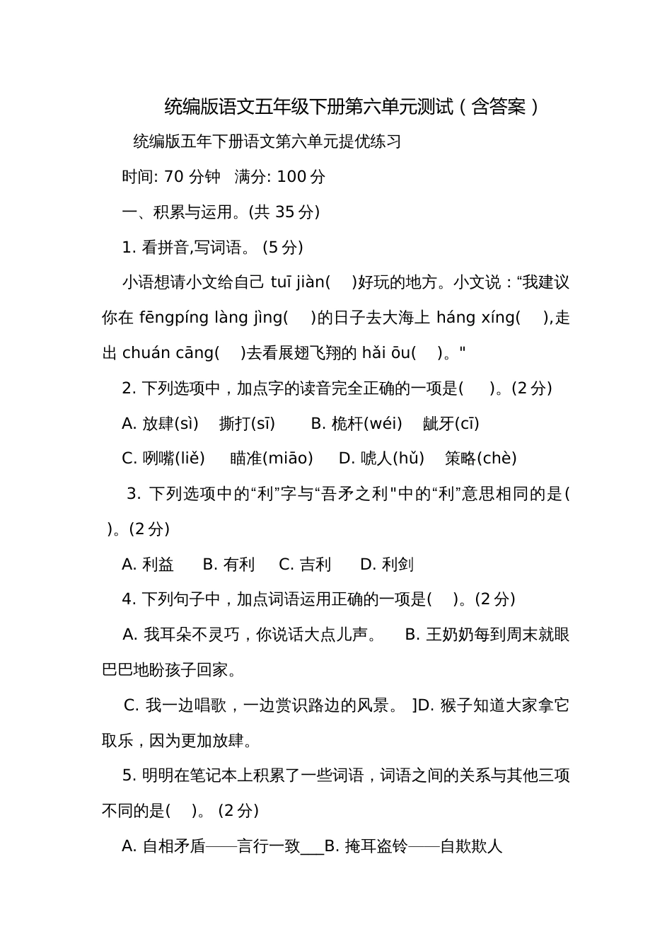 统编版语文五年级下册第六单元测试（含答案）_1_第1页