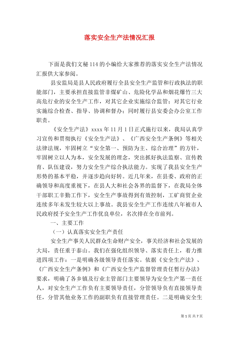 落实安全生产法情况汇报_第1页