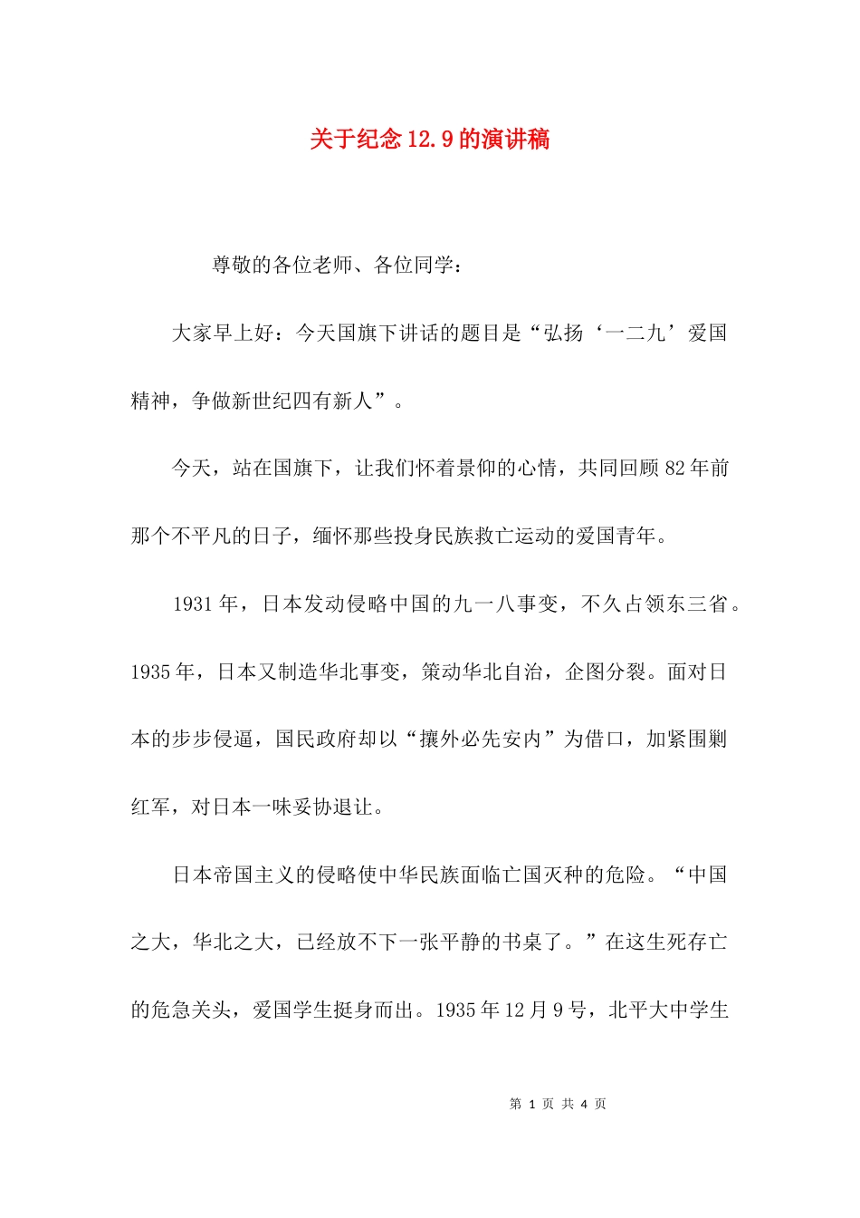 （精选）关于纪念12.9的演讲稿_第1页