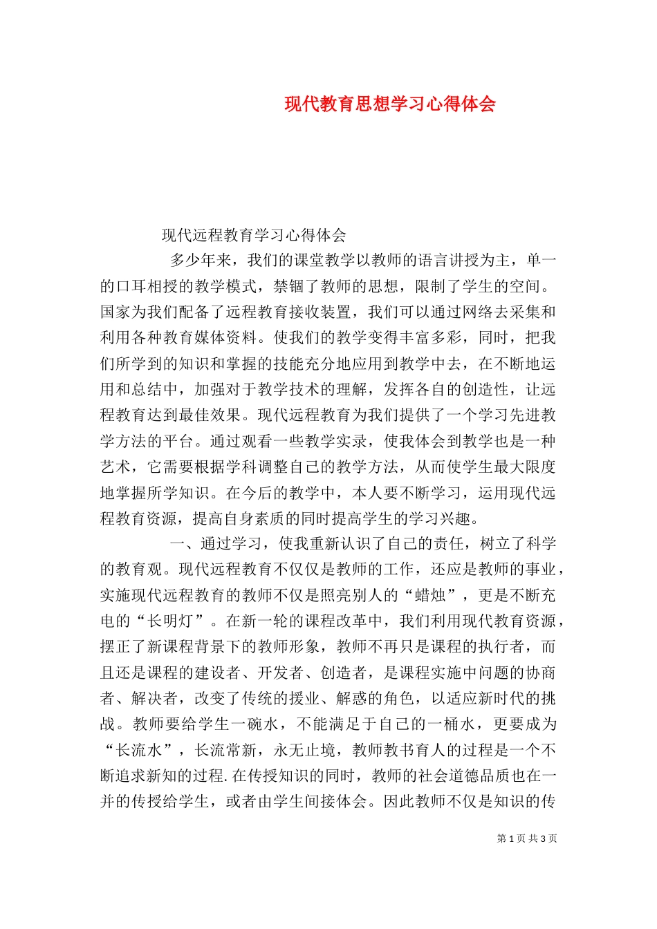 现代教育思想学习心得体会（一）_第1页