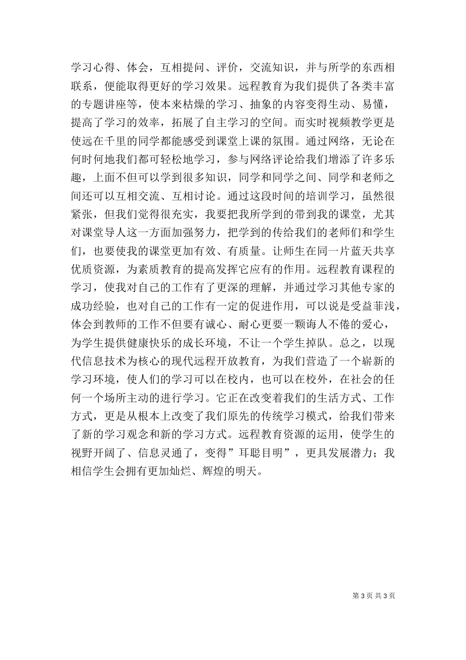 现代教育思想学习心得体会（一）_第3页