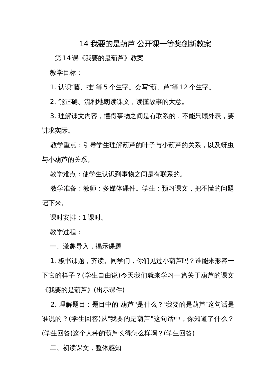 14 我要的是葫芦 公开课一等奖创新教案_第1页