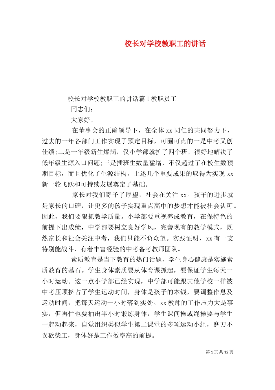 校长对学校教职工的讲话_第1页