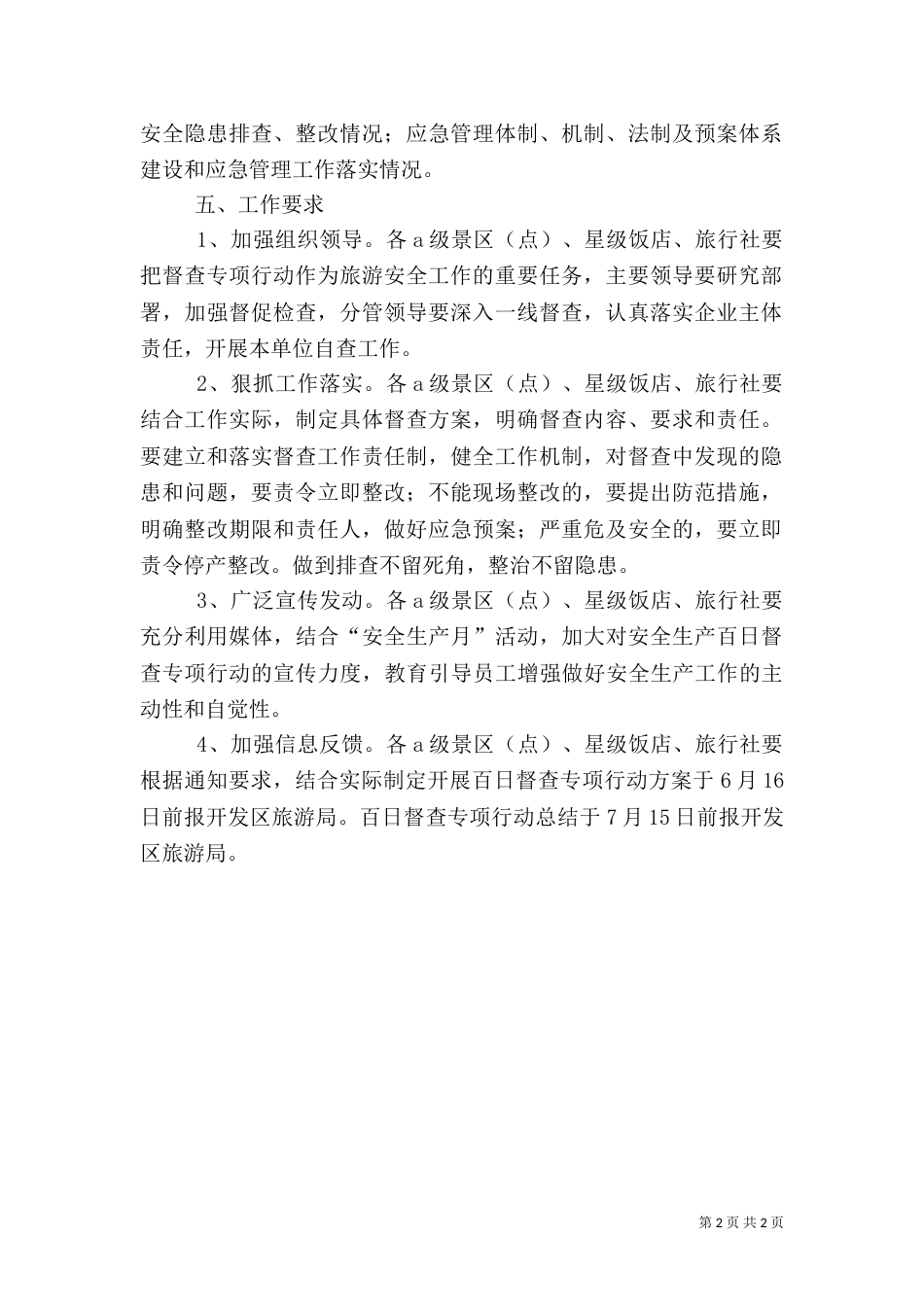 旅游行业安全生产百日督查专项行动方案_第2页