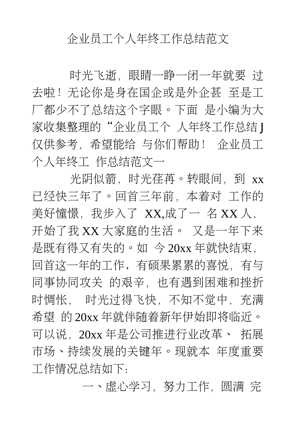 企业员工个人年终工作总结范文[19页]_第1页