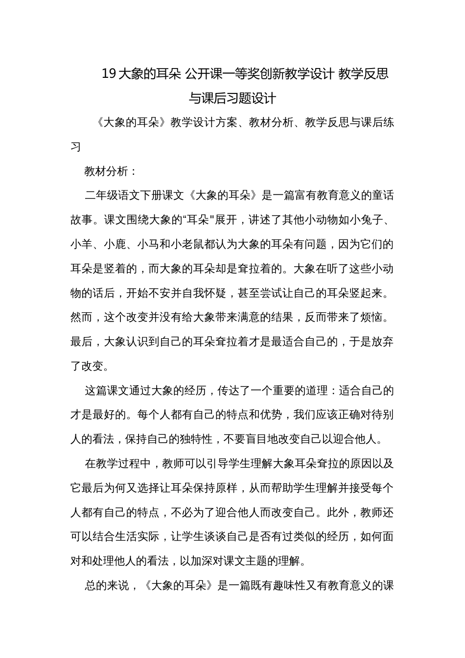 19大象的耳朵 公开课一等奖创新教学设计 教学反思与课后习题设计_第1页