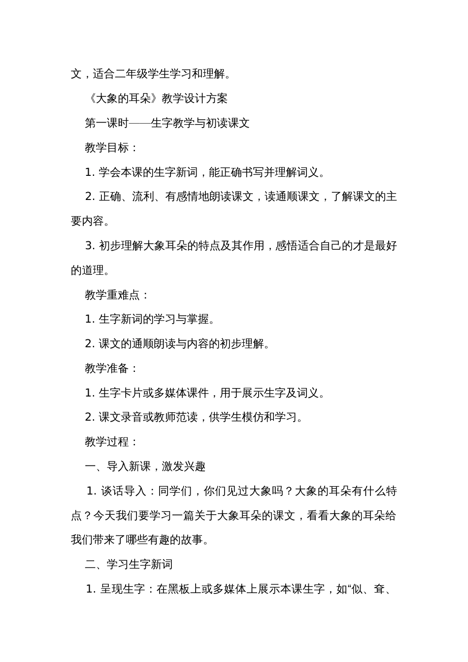 19大象的耳朵 公开课一等奖创新教学设计 教学反思与课后习题设计_第2页