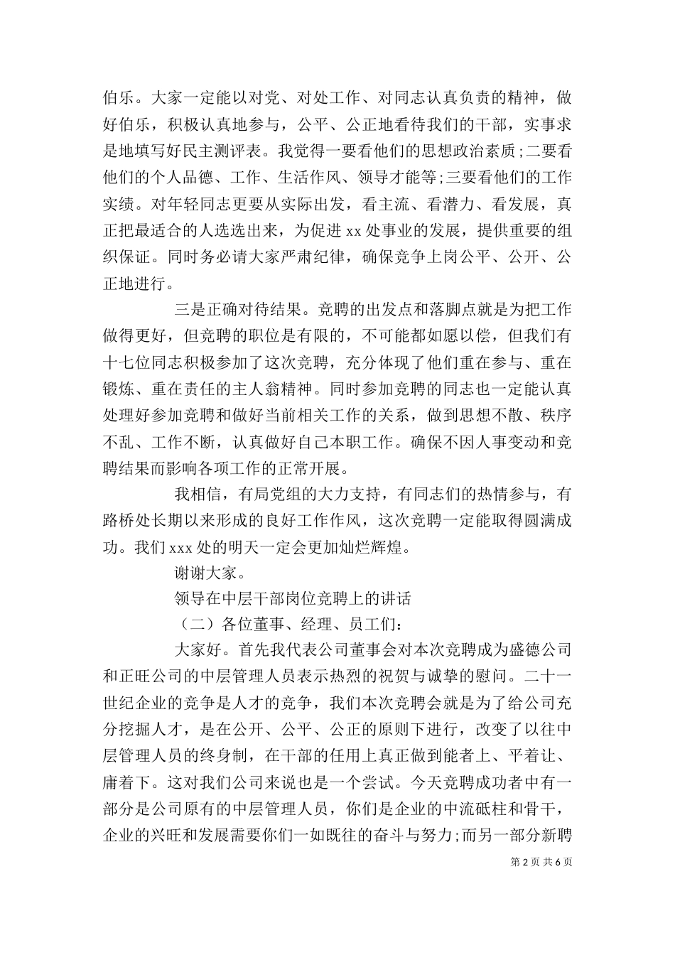 领导在中层干部岗位竞聘上的讲话（一）_第2页