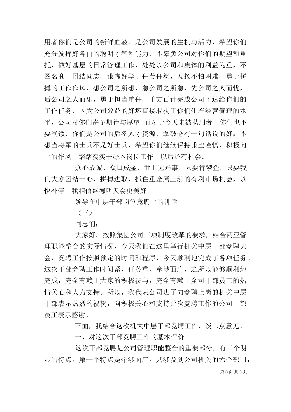 领导在中层干部岗位竞聘上的讲话（一）_第3页
