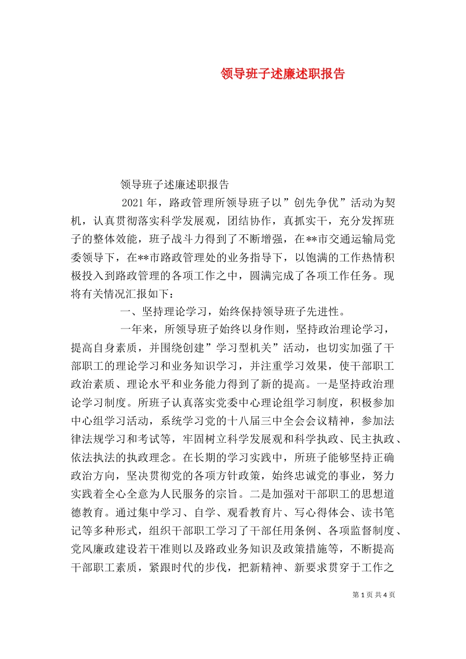 领导班子述廉述职报告（三）_第1页