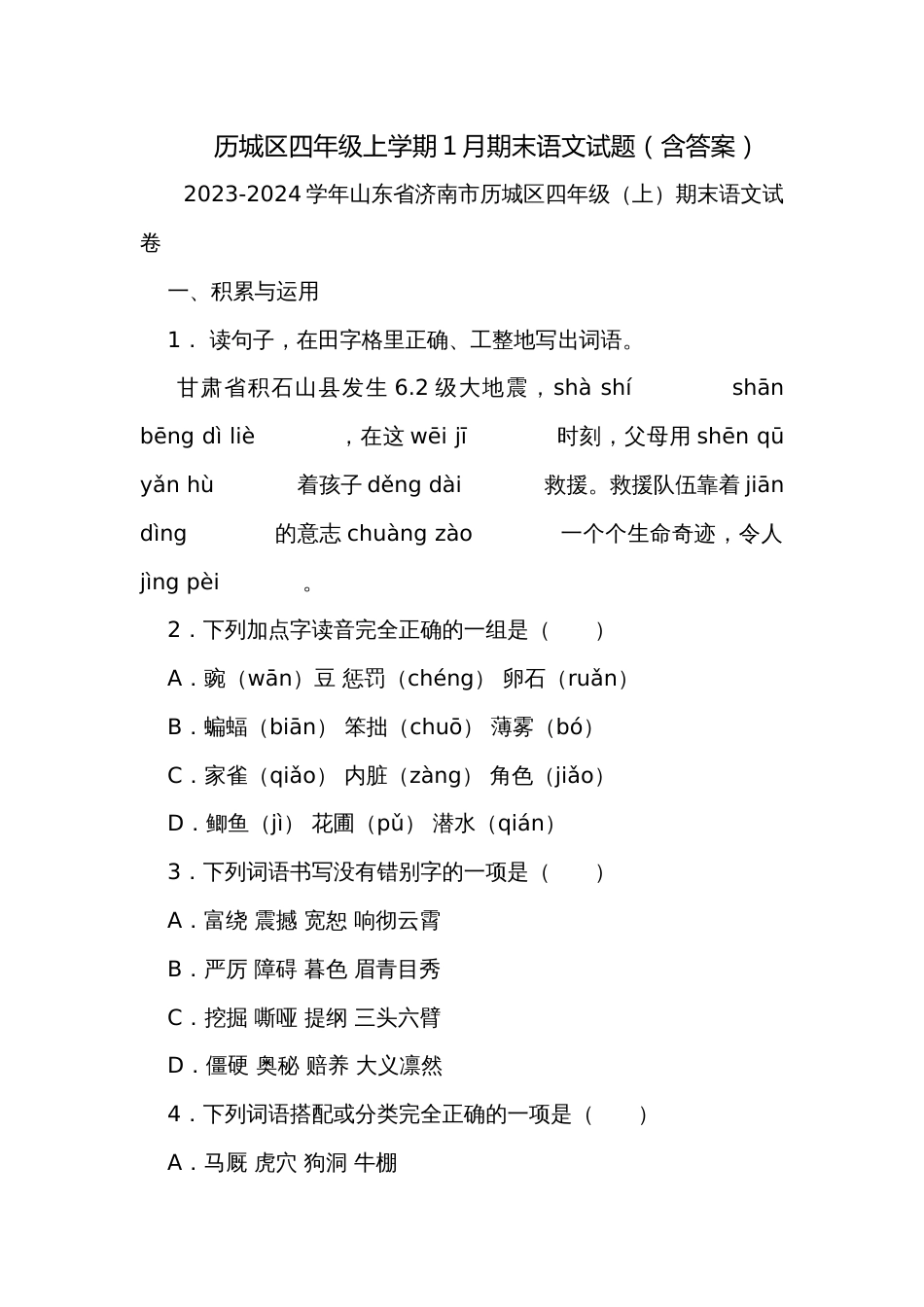 历城区四年级上学期1月期末语文试题（含答案）_第1页