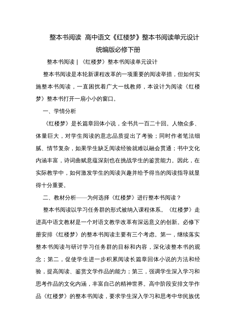 整本书阅读  高中语文《红楼梦》整本书阅读单元设计统编版必修下册_第1页