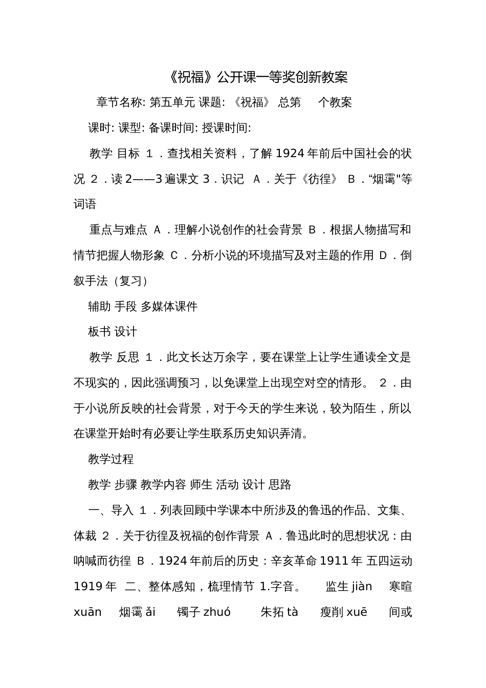 《祝福》公开课一等奖创新教案_第1页