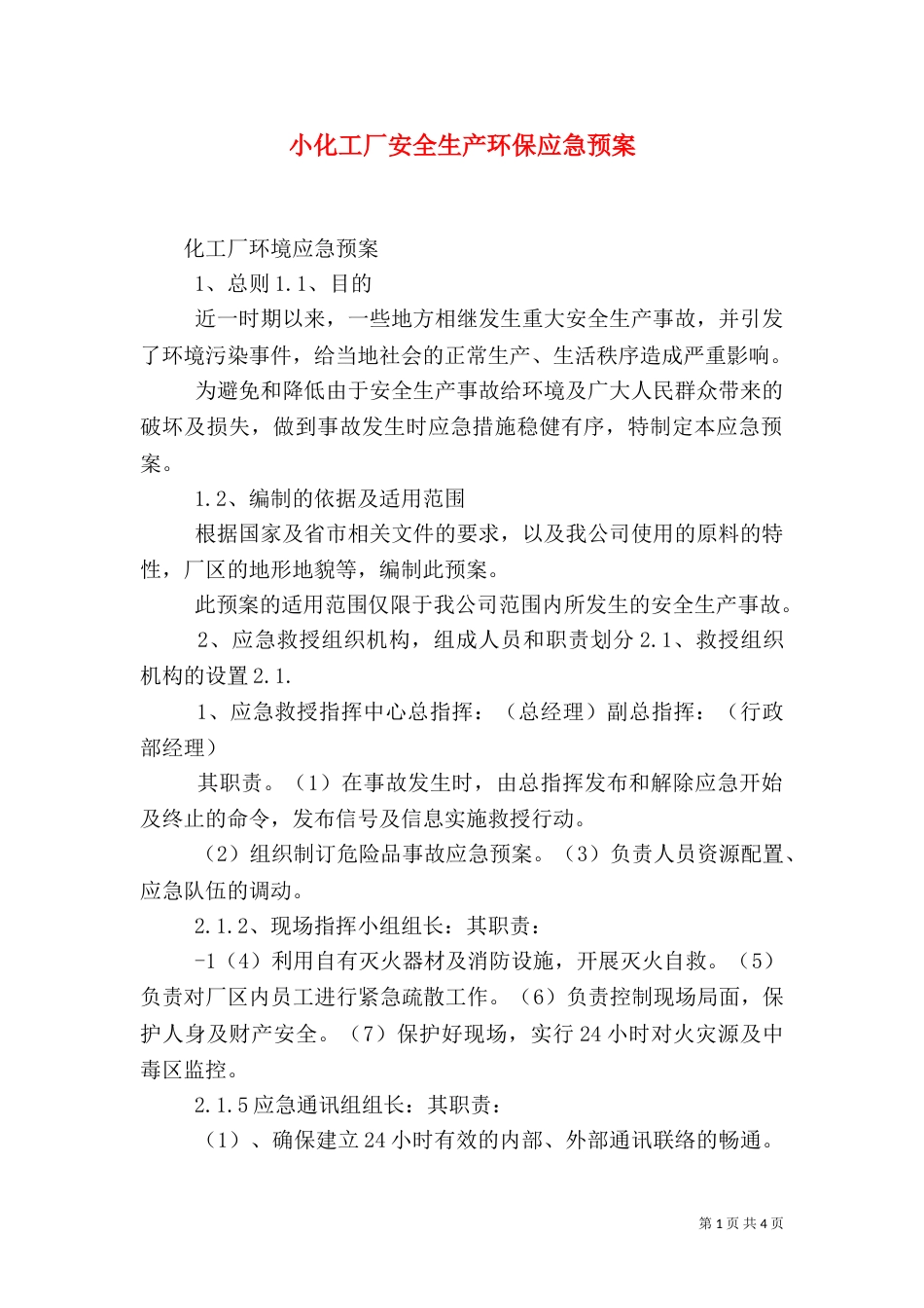 小化工厂安全生产环保应急预案（三）_第1页
