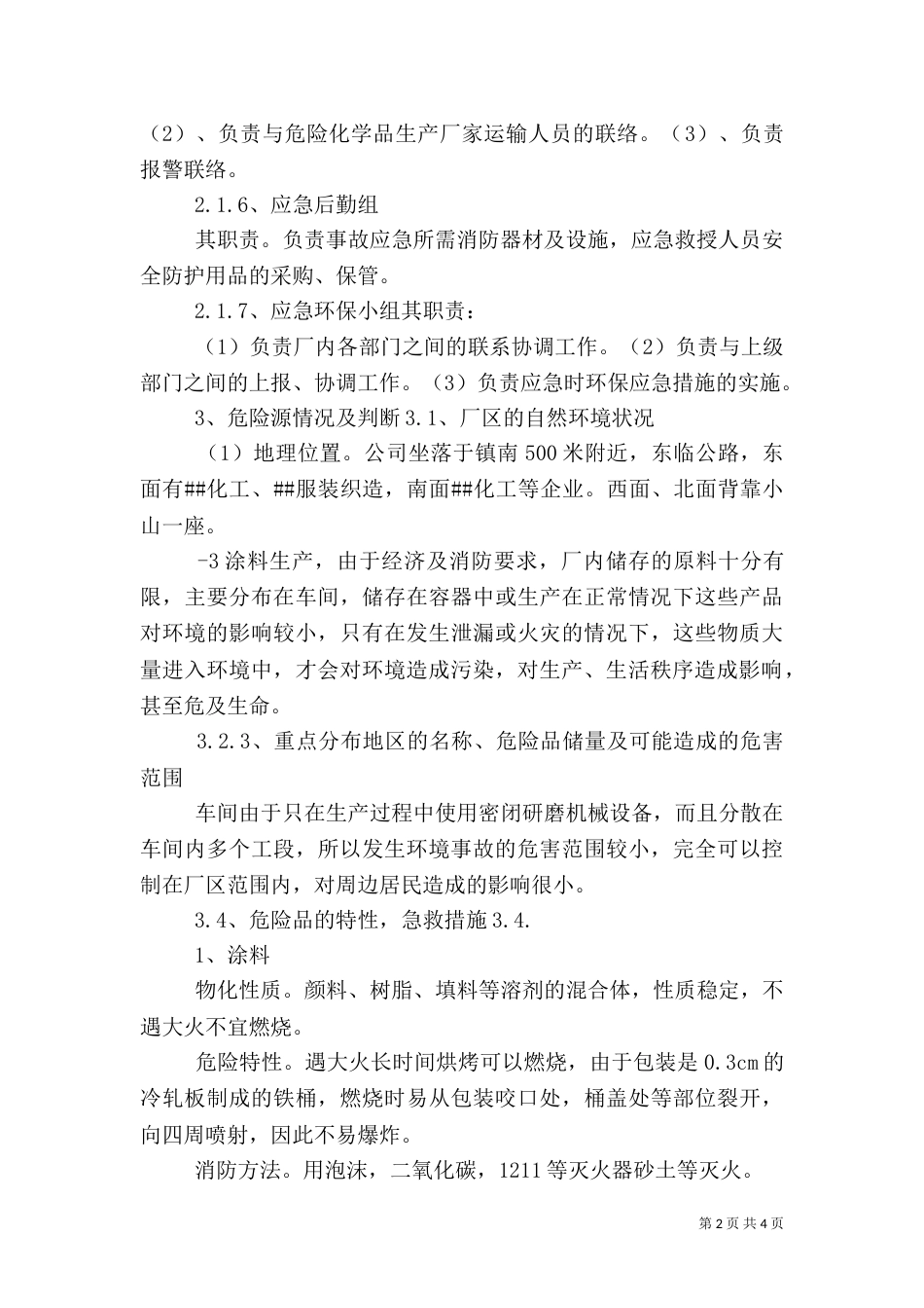 小化工厂安全生产环保应急预案（三）_第2页