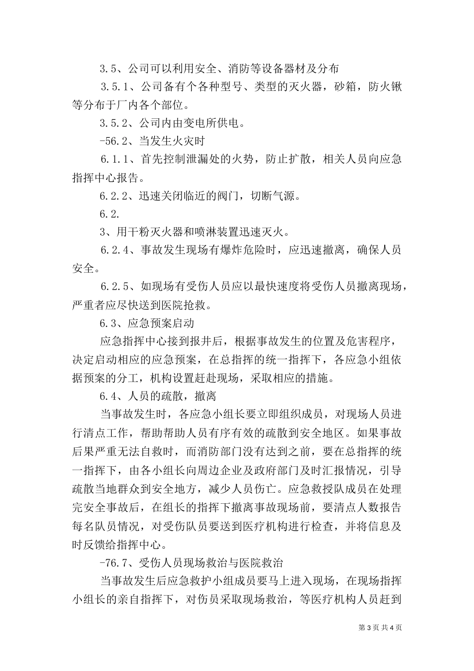 小化工厂安全生产环保应急预案（三）_第3页