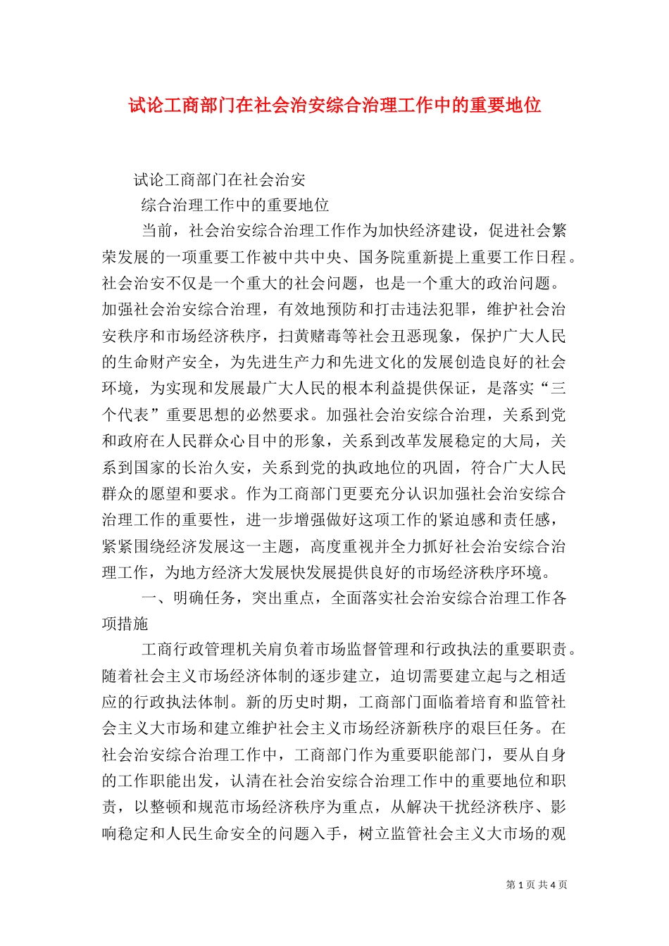 试论工商部门在社会治安综合治理工作中的重要地位（一）_第1页