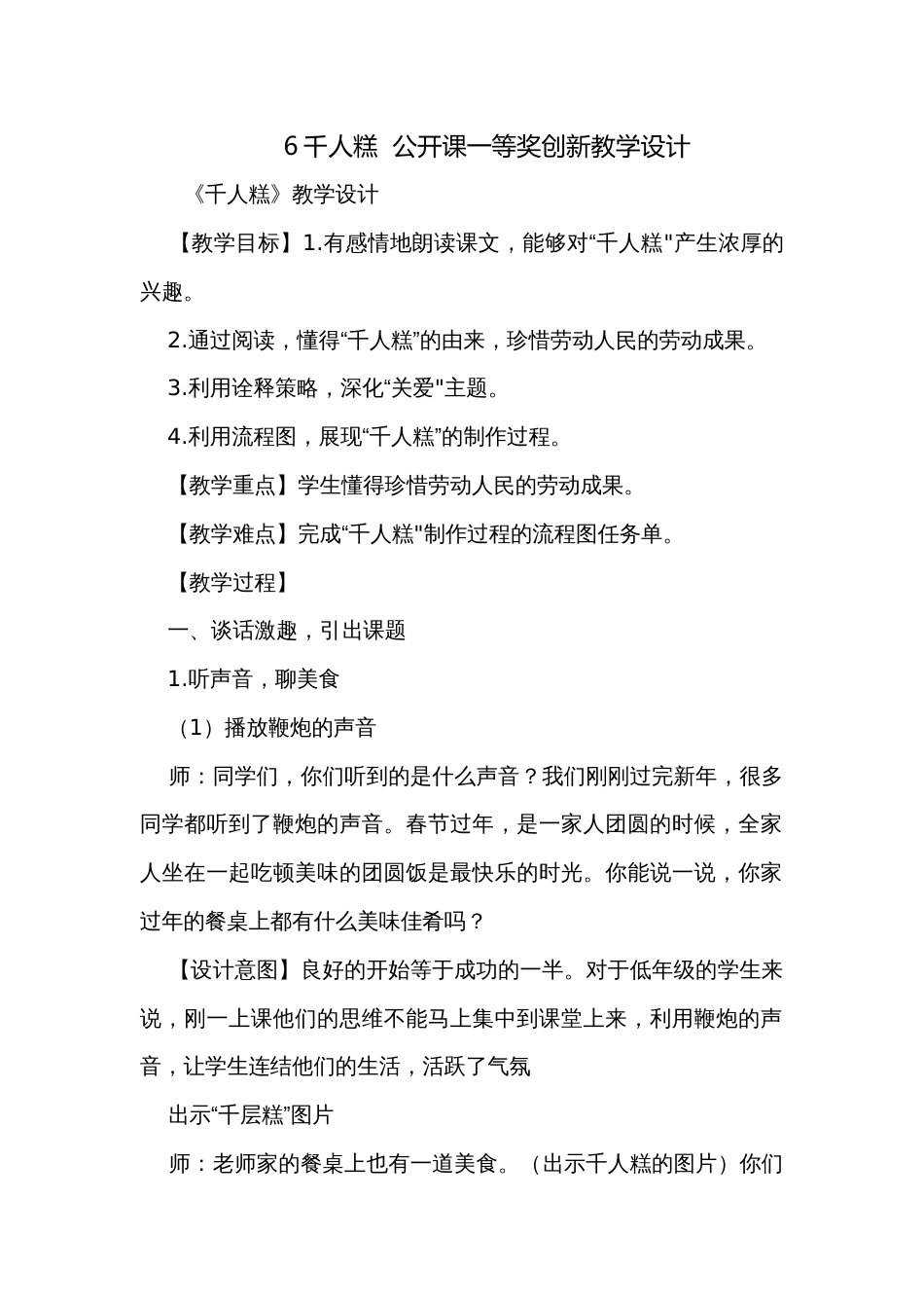6千人糕  公开课一等奖创新教学设计_第1页