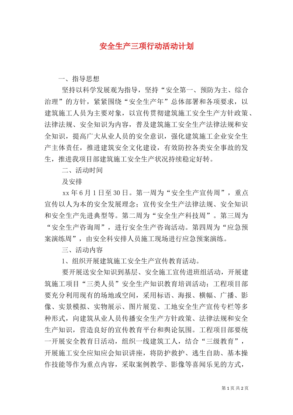 安全生产三项行动活动计划（一）_第1页