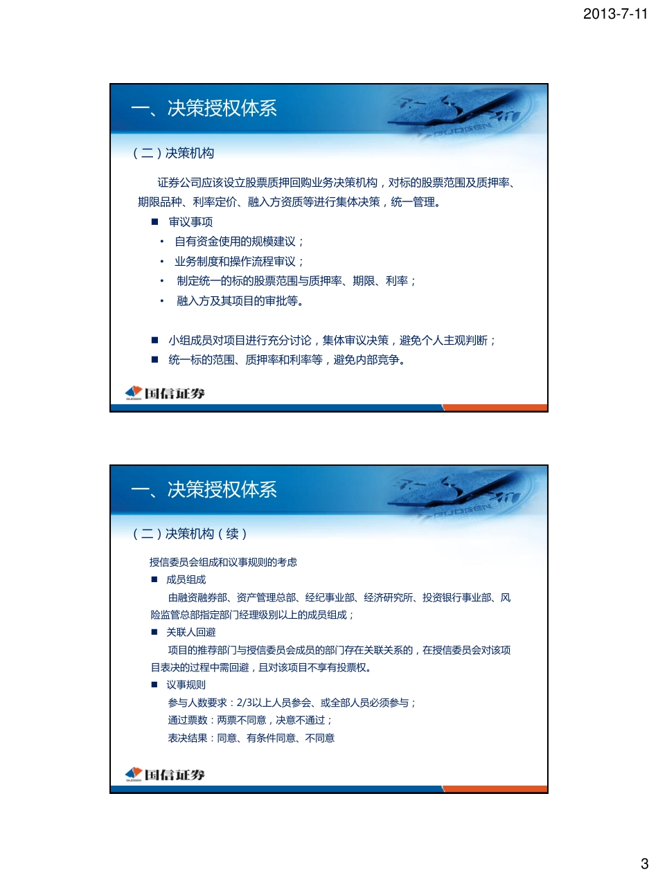 1决策授权体系与利益冲突防范、融入方适当性管理国信证券_第3页