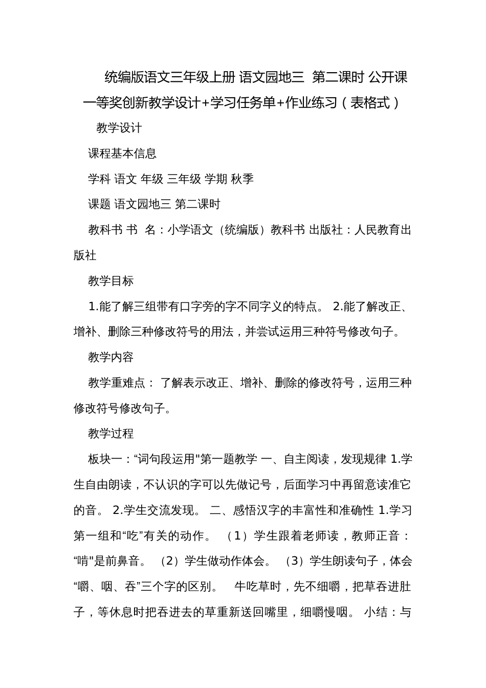 统编版语文三年级上册 语文园地三  第二课时 公开课一等奖创新教学设计+学习任务单+作业练习（表格式）_第1页