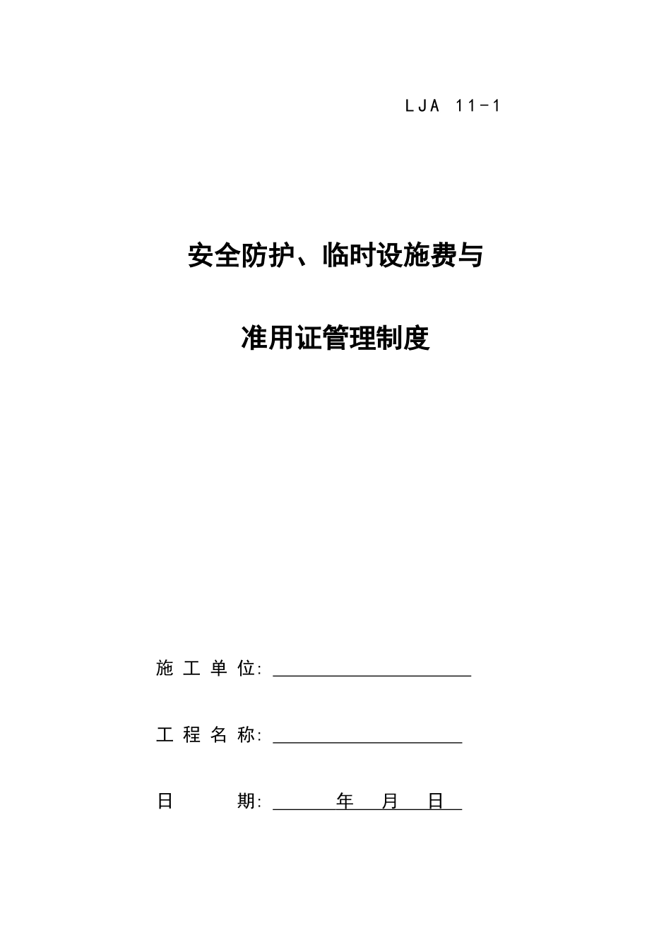 01安全防护、临时设施费与准用证管理制度(已审核)_第1页