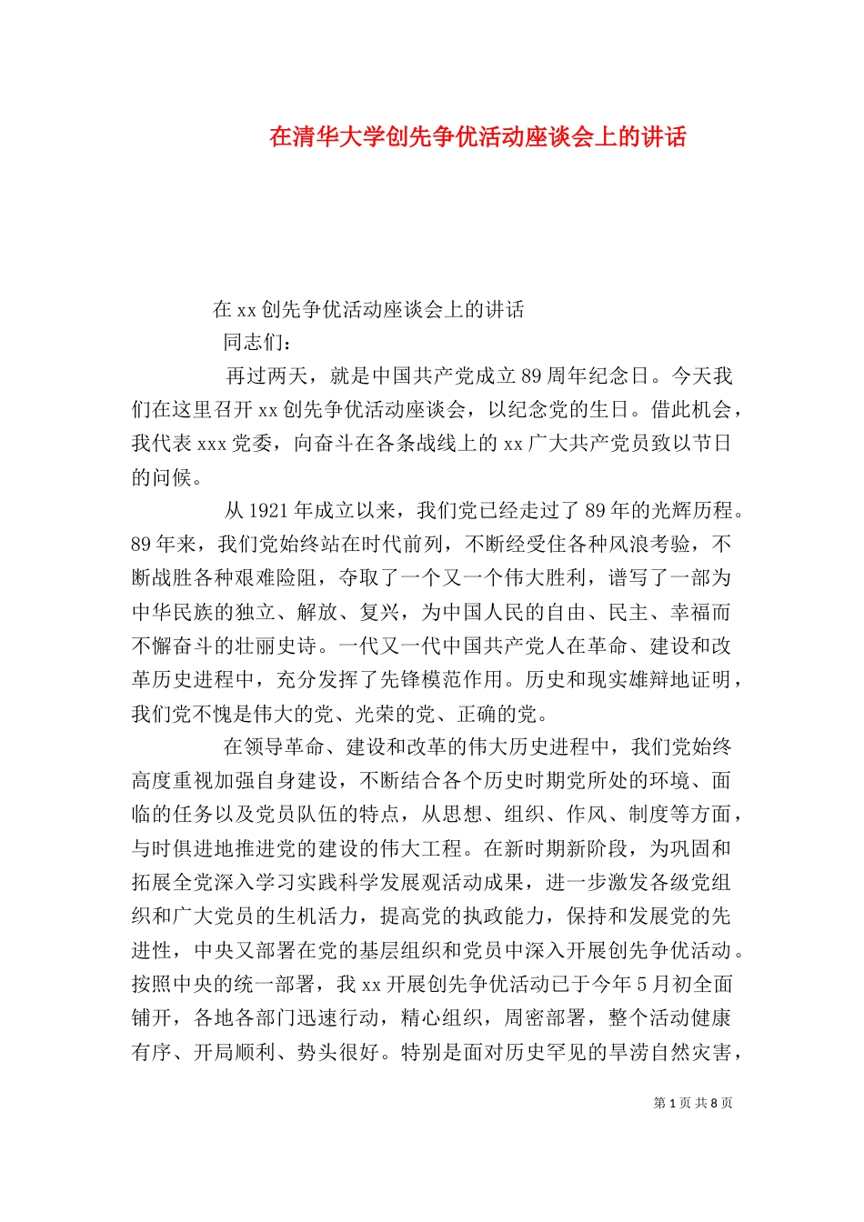 在清华大学创先争优活动座谈会上的讲话_第1页